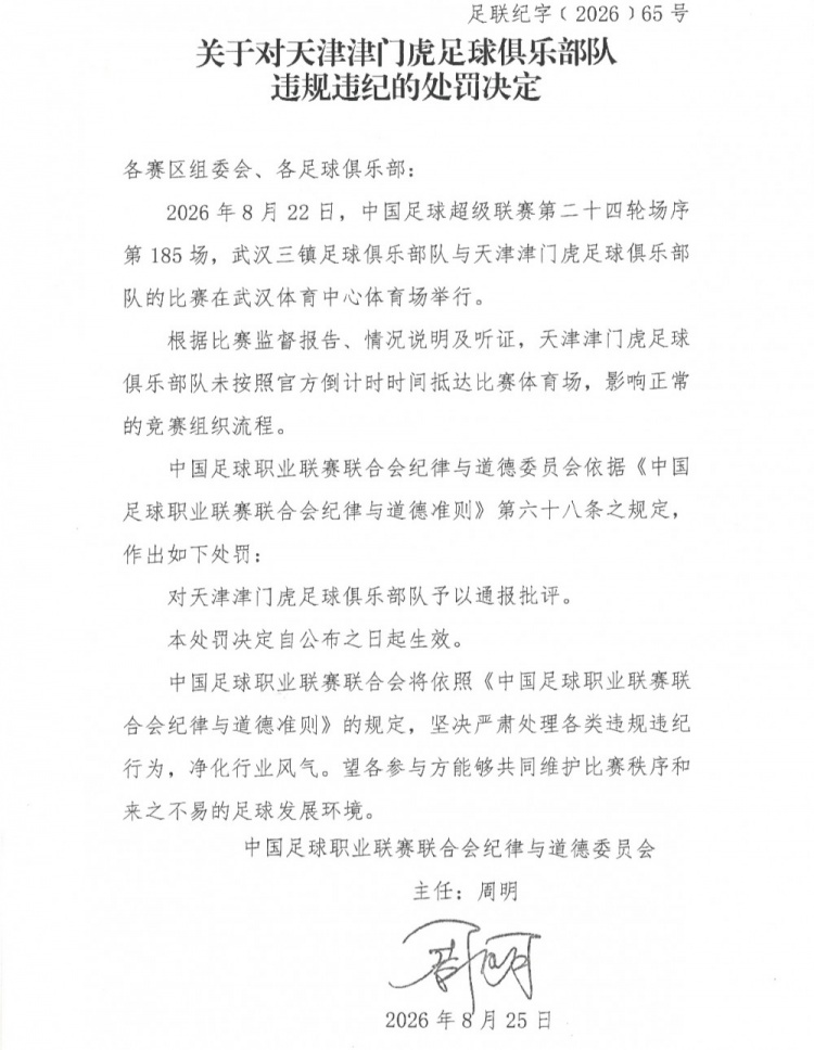 津门虎对三镇未按官方倒计时时间抵达比赛体育场,中足联通报批评