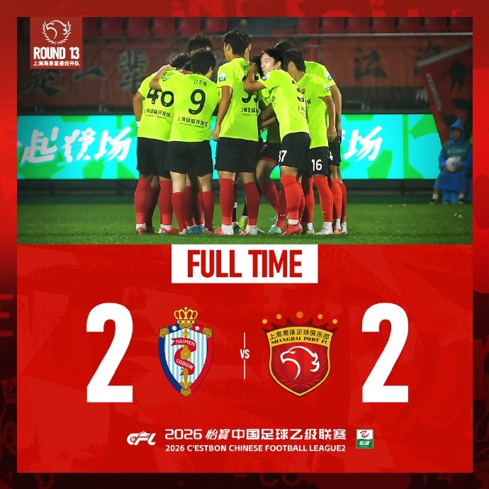 连扳两球！海港富盛经开2-2客平珂缔缘 替补双星第82分钟+第89分钟绝平