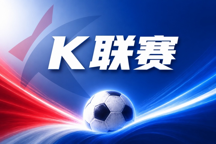 仁川联vs金泉尚武比分预测:K联赛核心数据与伤病名单解析
